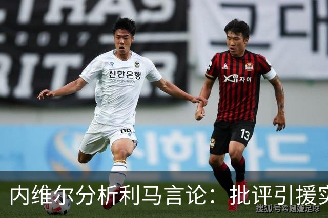 内维尔分析利马言论：批评引援实则质疑队友表现