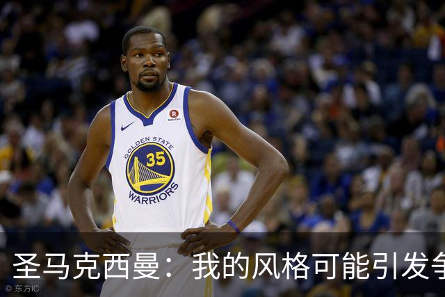 圣马克西曼：我的风格可能引发争议，但我始终忠于自我