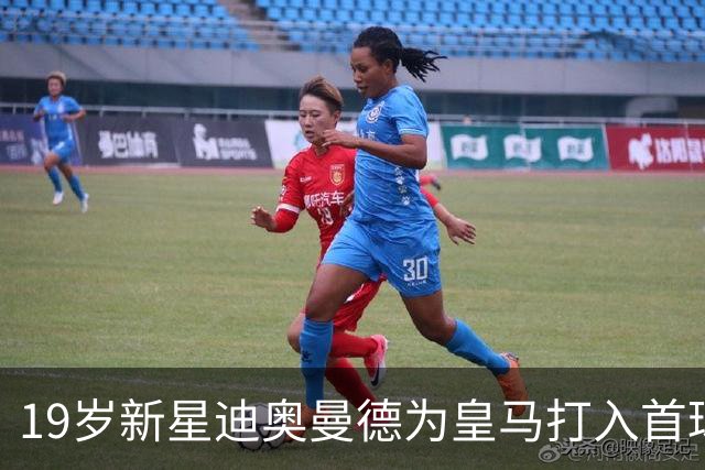 19岁新星迪奥曼德为皇马打入首球，感动落泪